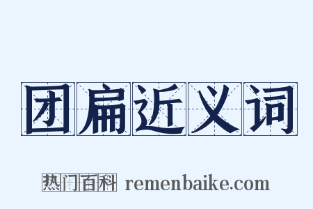 团扁近义词是什么意思的图片